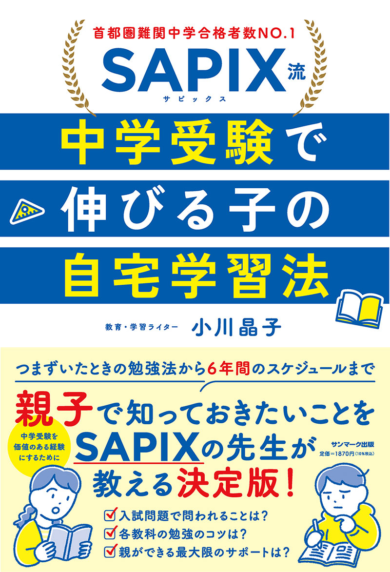 SAPIX流 中学受験で伸びる子の自宅学習法 /小川晶子 SAPIX