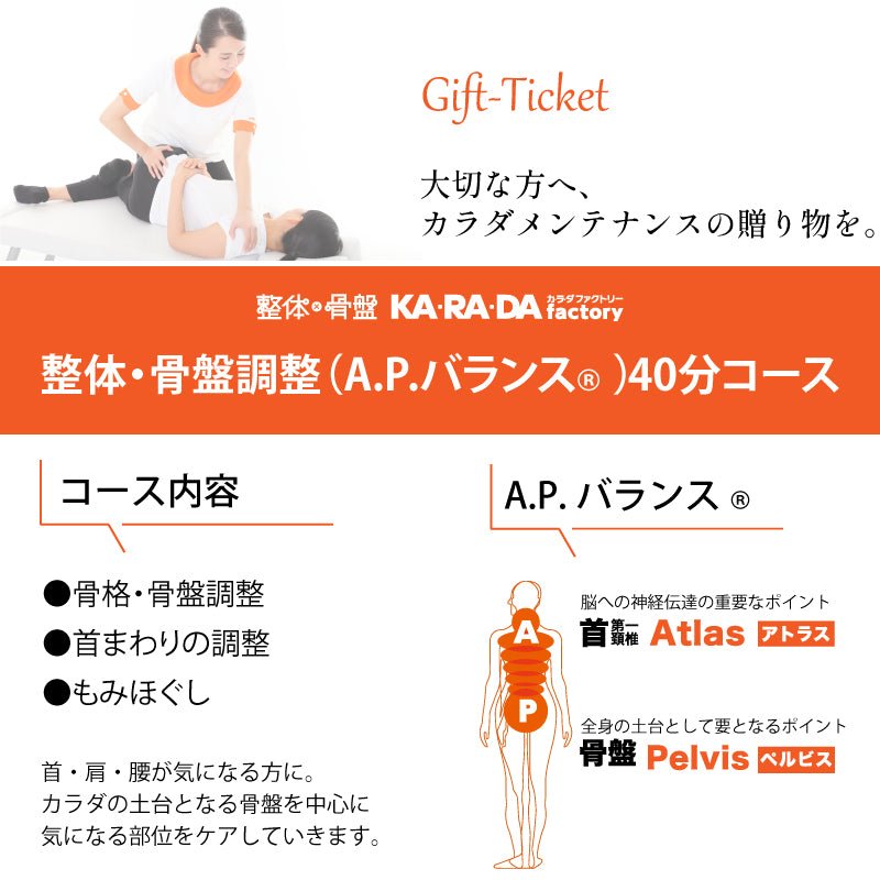 カラダファクトリー「整体・骨盤調整(A.P.バランス)40分コース