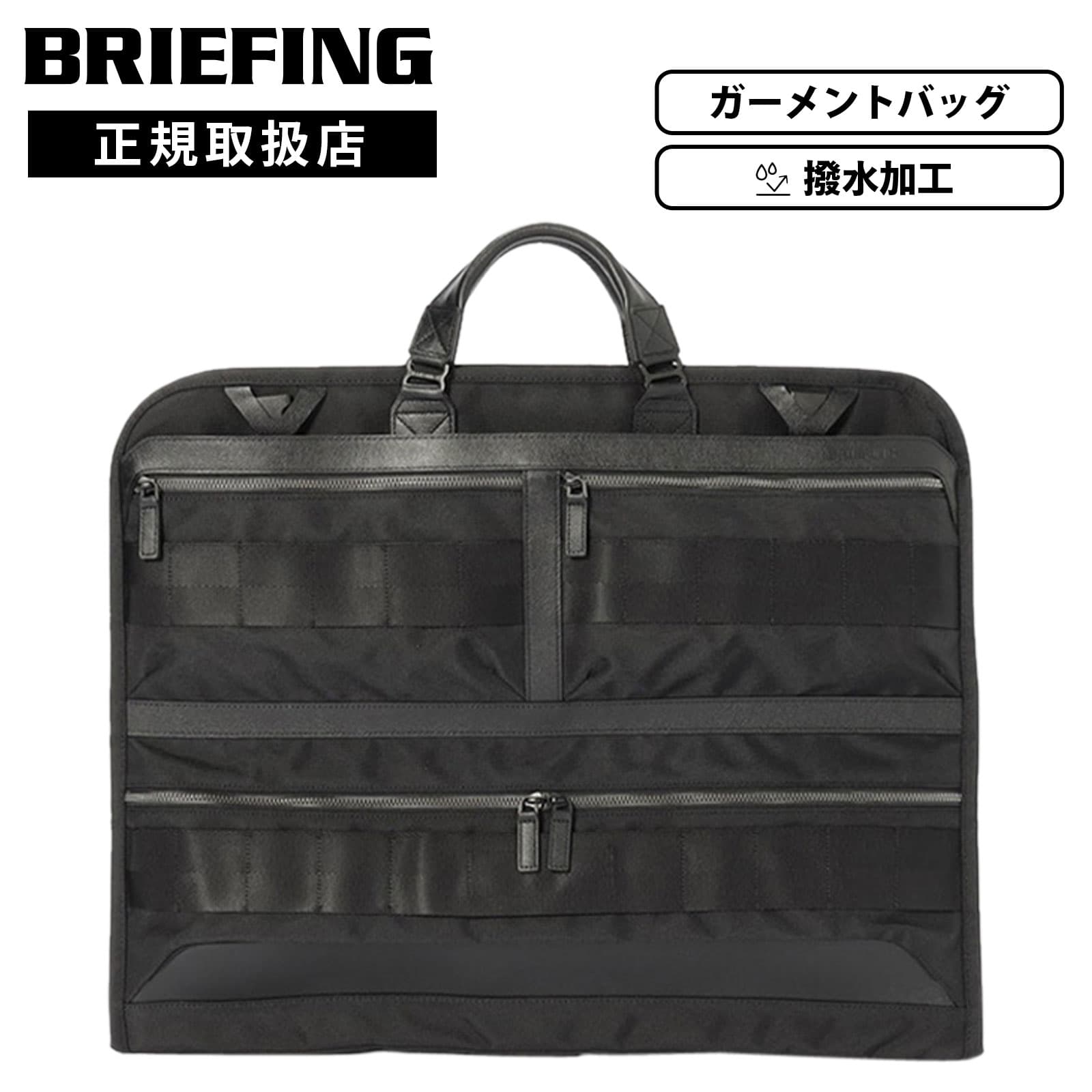 BRIEFING（ブリーフィング） 正規品 バッグ ガーメントバッグ スーツ