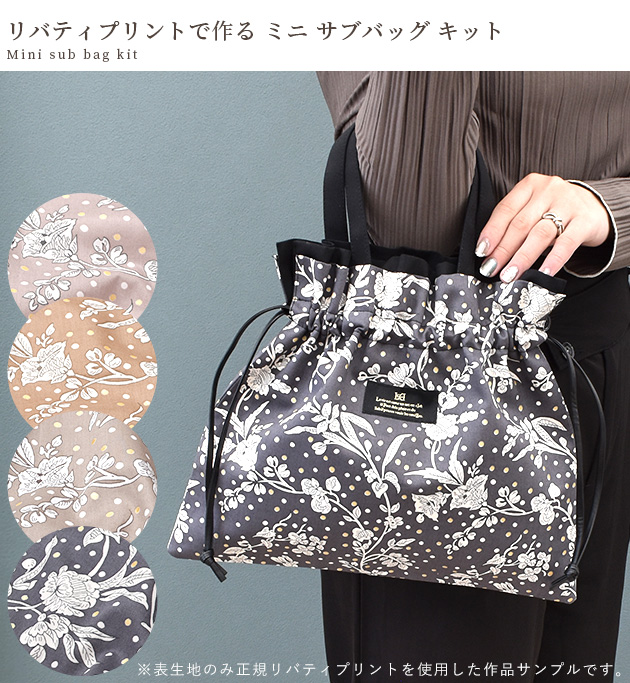 MY mama 手作りキット リバティプリント で作る ミニ サブバッグ