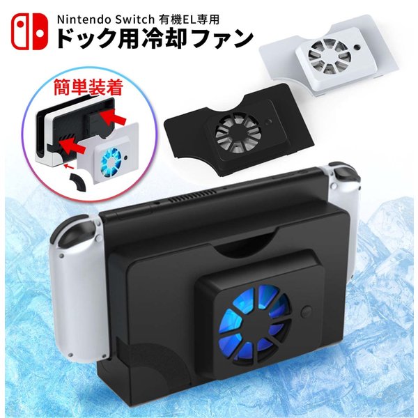 Nintendo Switch 有機ELモデル 用 ファン 冷却ファン 有機elドック