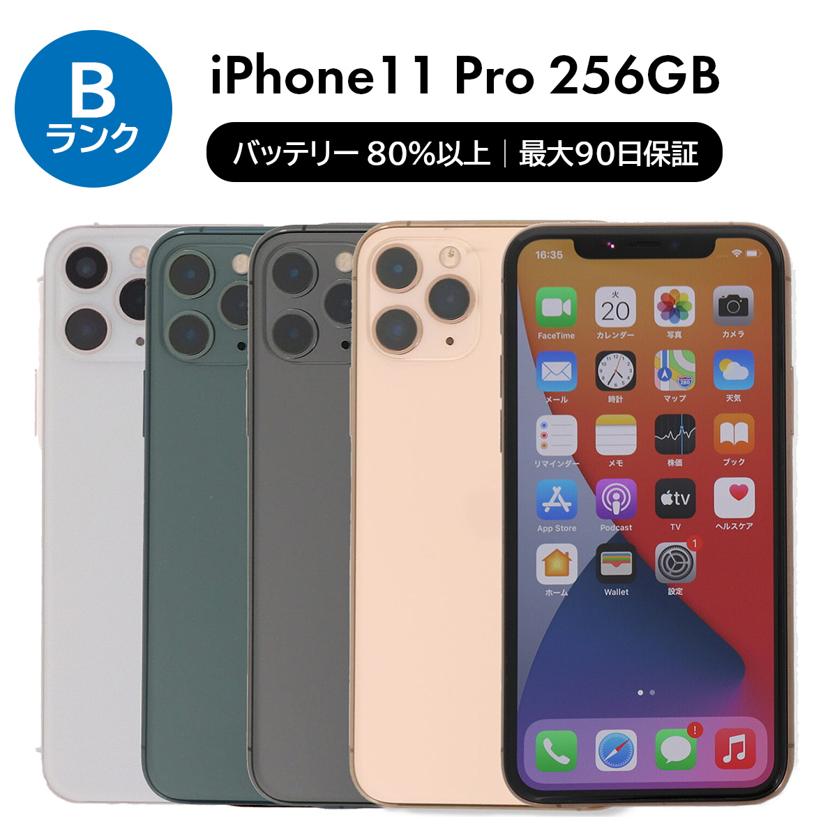 iPhone 11 Pro 256GB SIMフリー 中古 スマホ スマートフォン Bランク