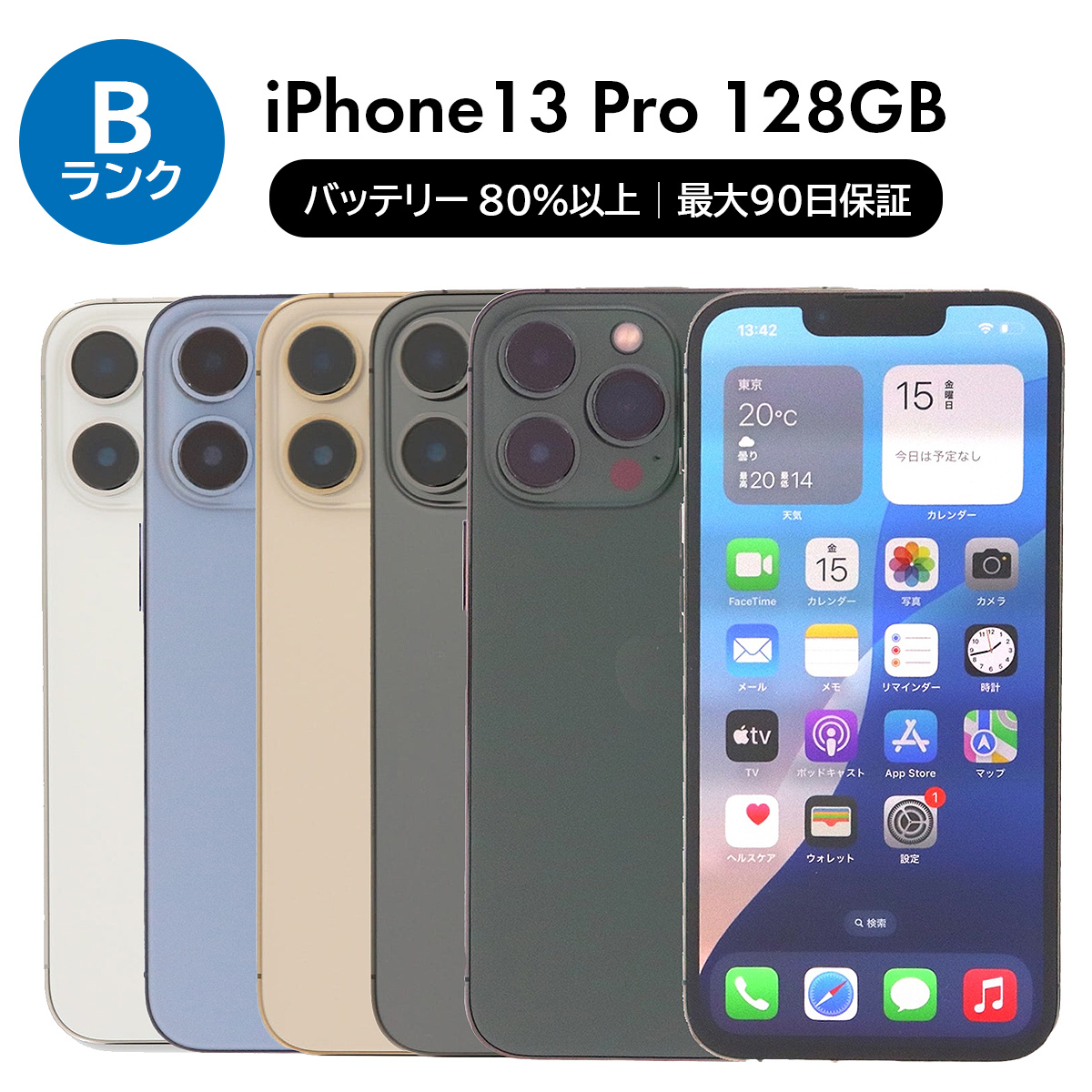 iPhone 13 Pro 128GB SIMフリー 中古 スマホ スマートフォン Bランク