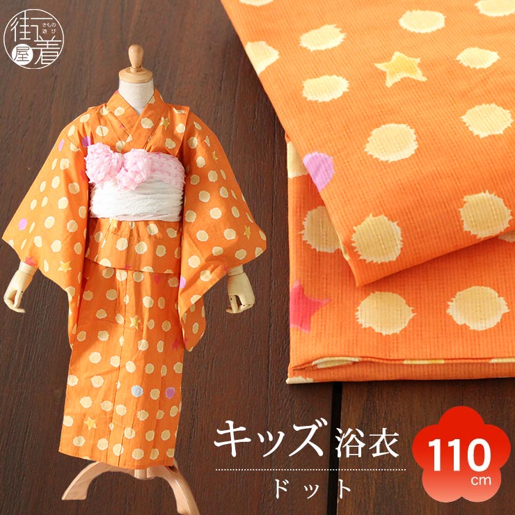 100cm対応] こども 浴衣 染 ドット オレンジ (4TY-12) 橙 水玉 星