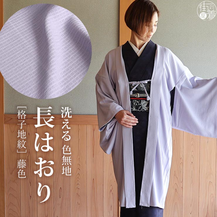 日本製 ] 洗える 長羽織 色無地 格子地紋 藤色 袷 着物 羽織 長はおり
