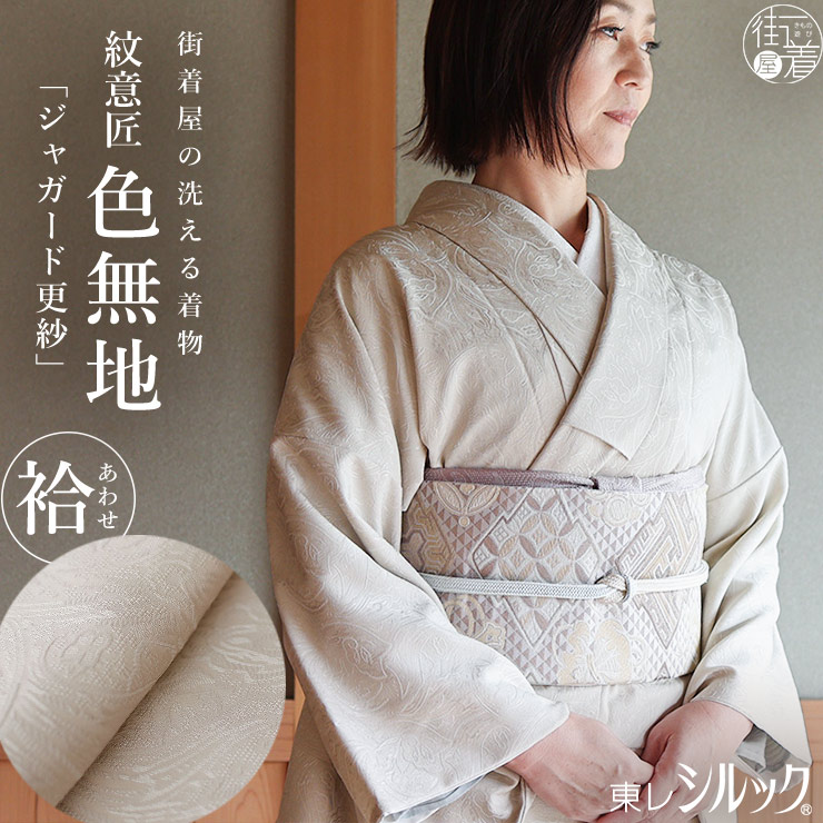 東レシルック] 洗える 色無地 着物 紋意匠 ジャガード更紗 オフ