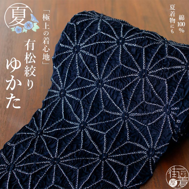 綿100% 有松絞り ゆかた 夏きもの 反物 麻の葉 紺色 浴衣 ネイビー