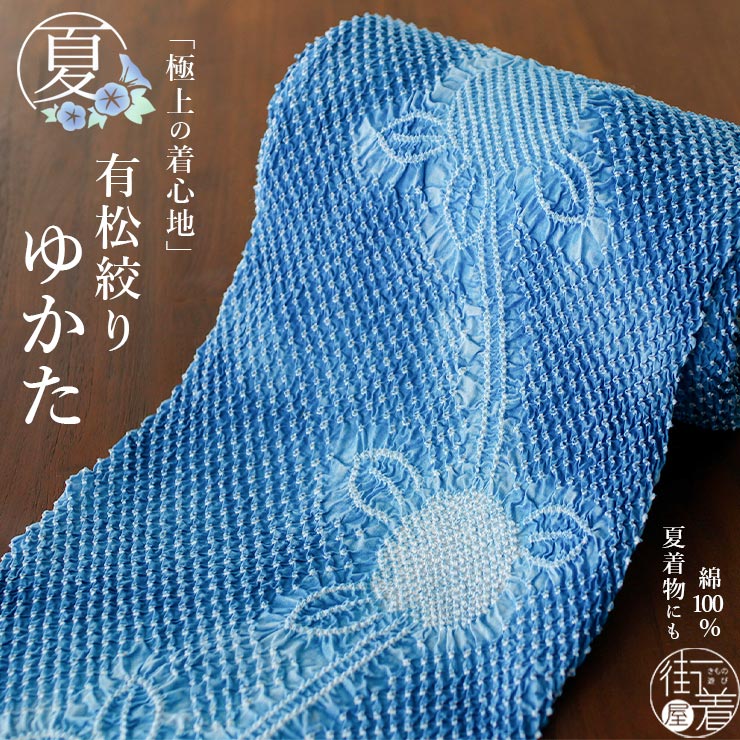 綿100% 有松絞り ゆかた 夏きもの 反物 紫陽花 水色 浴衣 ブルー 青色