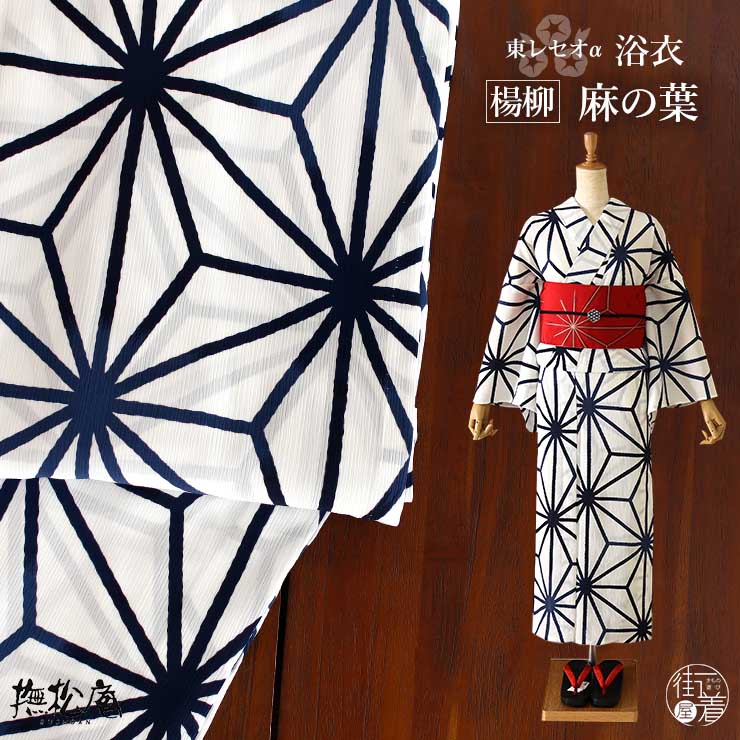 撫松庵 [ 洗える 浴衣 ] 楊柳 麻の葉（オフシロ 107-337-174-03