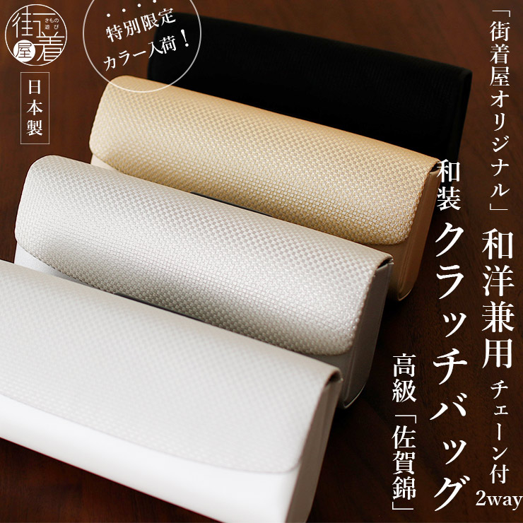 日本製 佐賀錦 和洋兼用 2way クラッチバッグ フォーマル ハンド