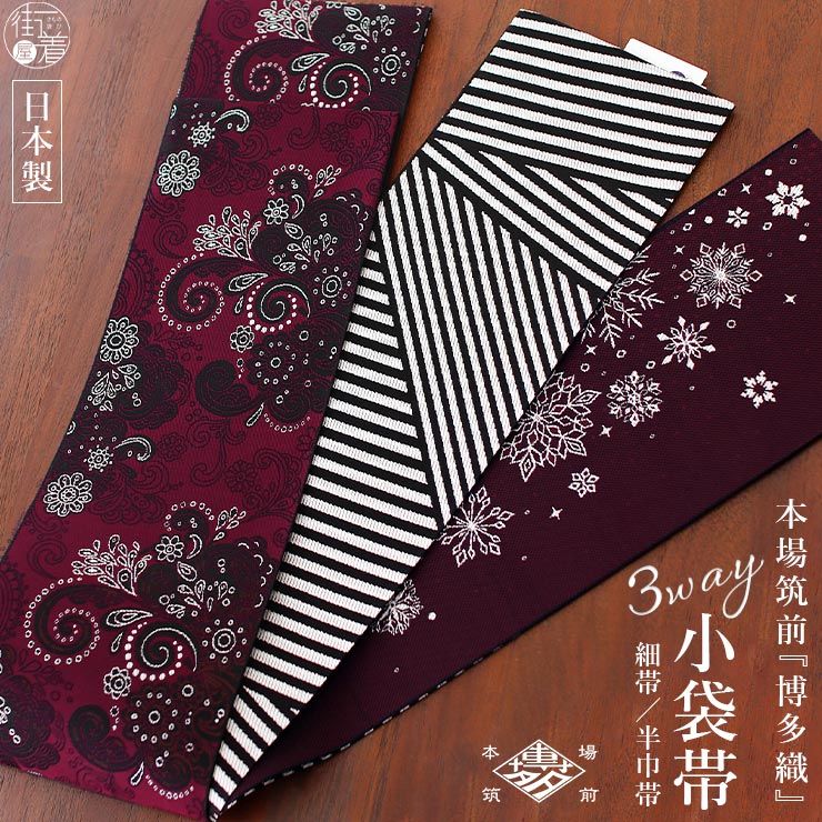 召しませ花 博多織] 正絹 リバーシブル 3way 小袋帯 雪の結晶 (ワイン