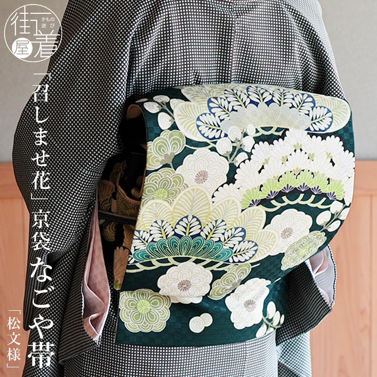 帯 正絹 染 一重太鼓 京袋帯 名古屋帯 松文様 深緑 グリーン ミドリ