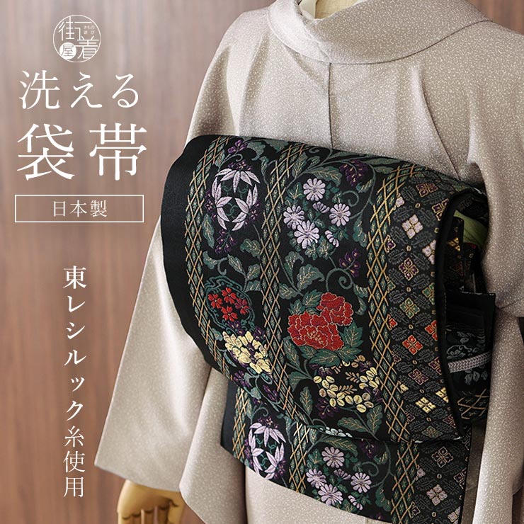 東レシルック 糸使用] 洗える 袋帯 菱縞に四季草花（黒） 仕立て上がり