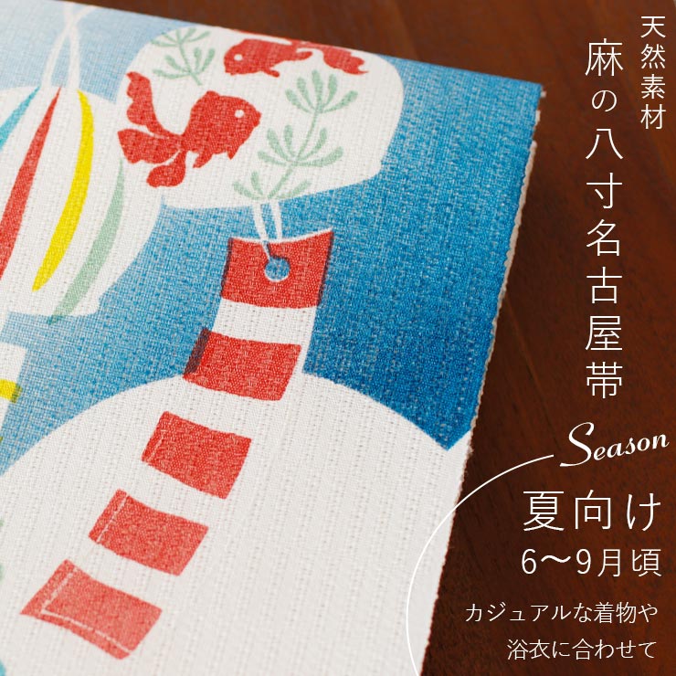 夏帯] 夏名古屋帯 風鈴 (麻/オフシロ) 麻 リネン 日本製 名古屋帯