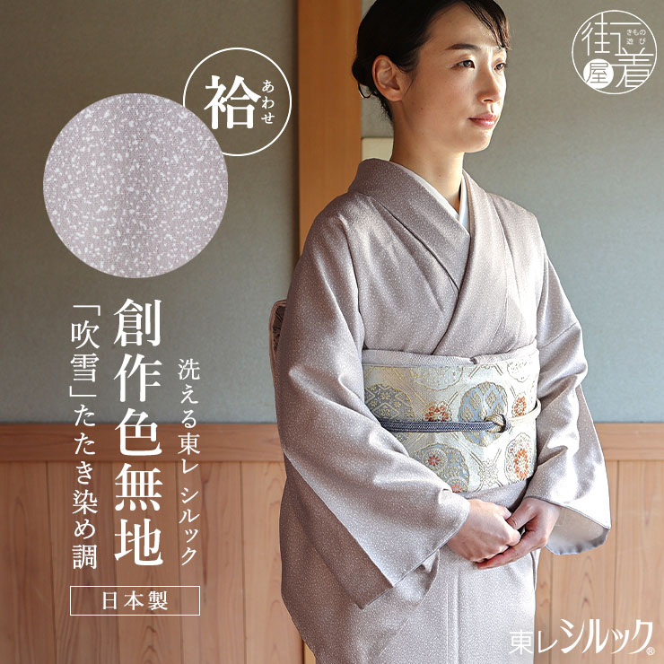 洗える着物 東レシルック 袷 創作色無地 きもの 吹雪 グレー 日本製