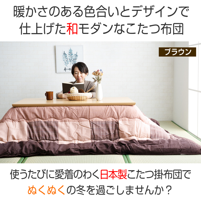 イケヒコ 和モダン こたつ布団 日本製 洗える 大判 長方形 205×285