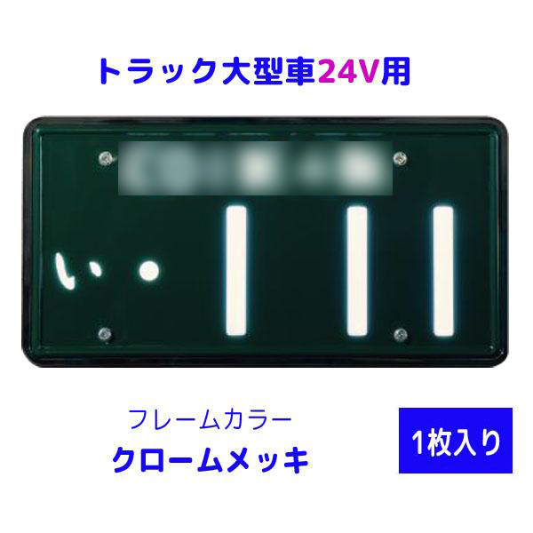 字光式 LED ナンバープレート 照明器具 大型トラック24V用 3112-24V