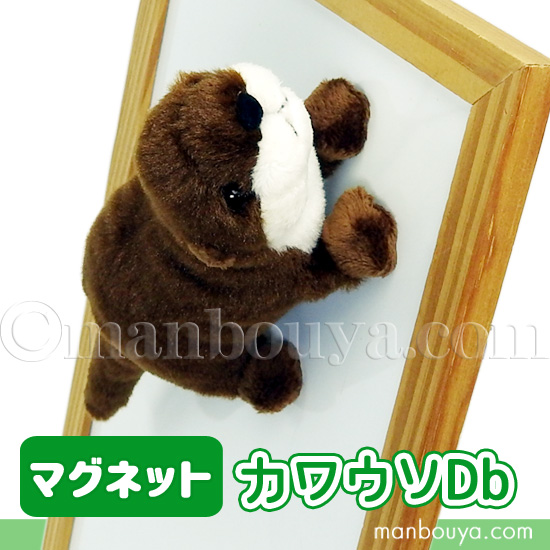 カワウソ ぬいぐるみ テイクオフ takeoff サファリマグネット ダーク