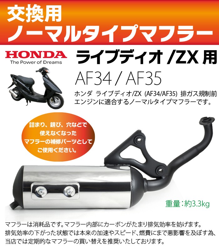 ホンダ ライブディオ/ZX マフラー 排ガス規制前エンジン対応 AF34 AF35