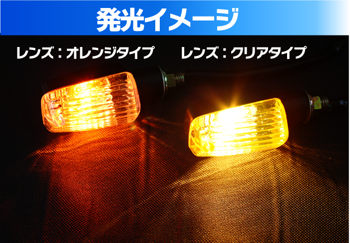 バイク ウインカー 2個セット オレンジ クリアレンズ 選択 CB