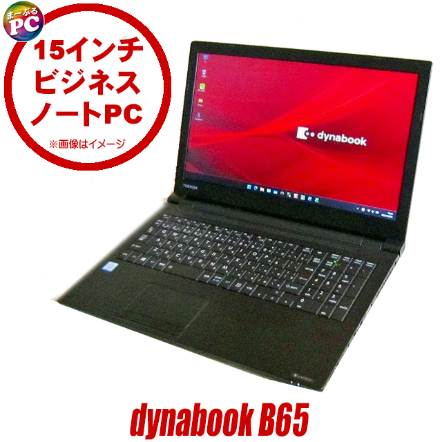 dynabook（ダイナブック） 中古パソコン ビックリ目玉企画 dynabook