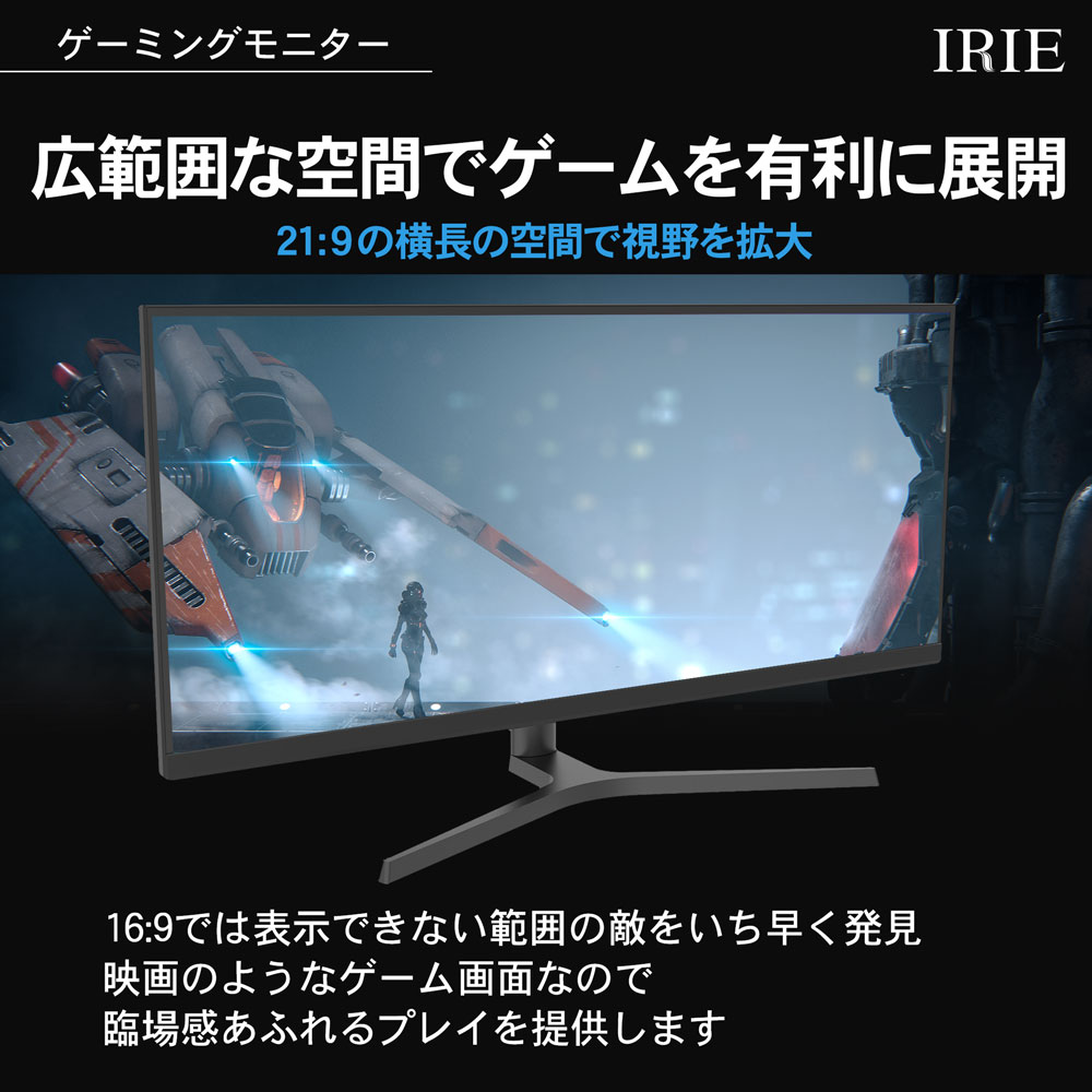 IRIE モニター ウルトラワイド 34インチ UWQHD HDR対応 1ms