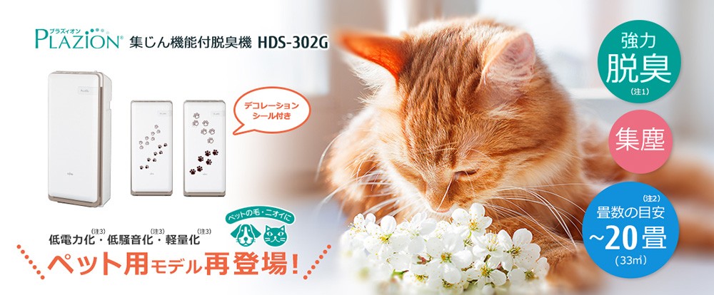 富士通（FUJITSU） 脱臭機 消臭 PLAZION ペット ニオイ 毛 花粉 アレル