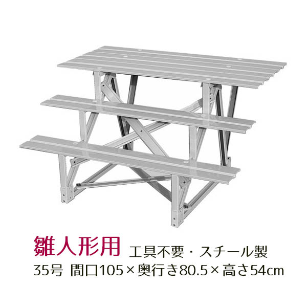 スチール製 おひな段 5段 ホワイト 35号 間口105cm 三段 スチール製