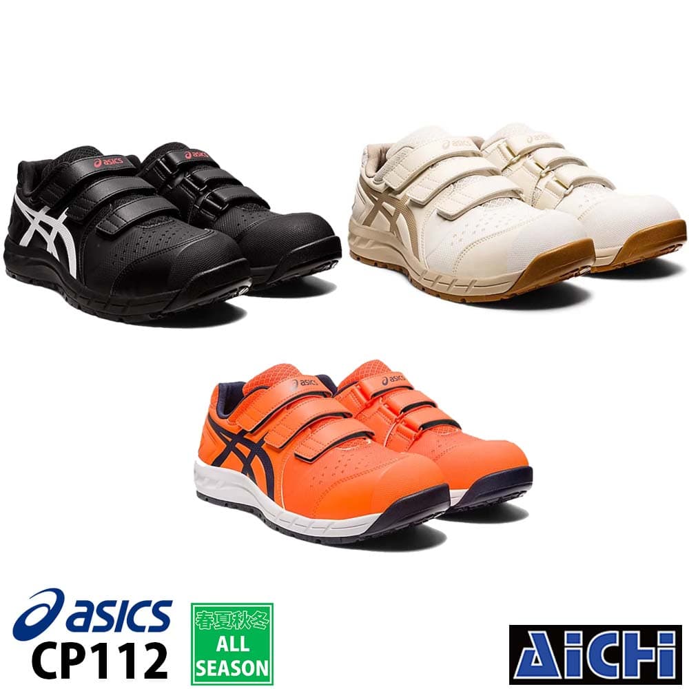 asics アシックス 安全靴 ウィンジョブ CP112 21.5〜 32.0オール