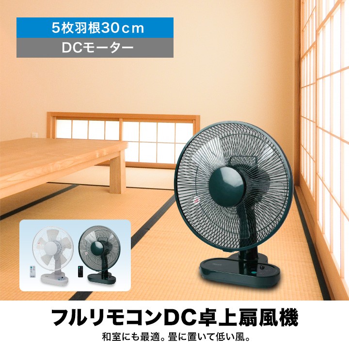 扇風機 卓上 DCモーター dc 卓上扇風機 30cm リモコン付 静音 羽根 5枚