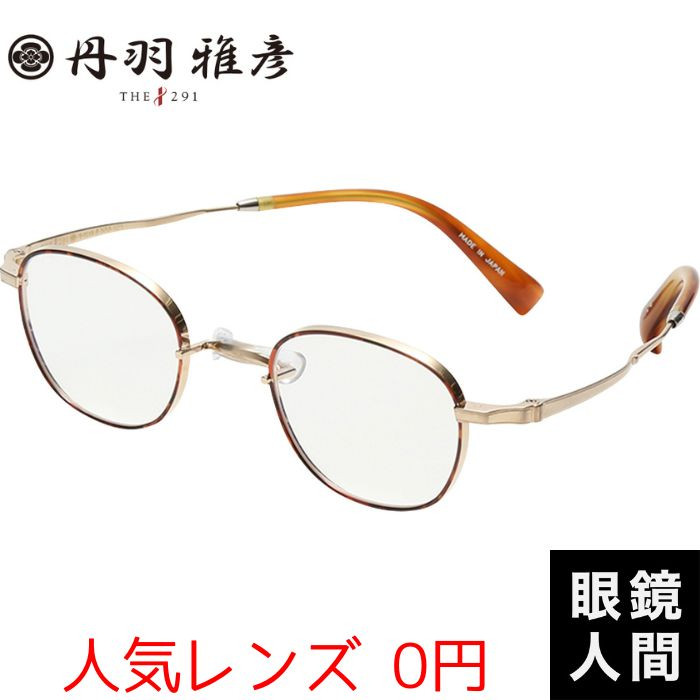 丹羽雅彦 鯖江 メガネ ブランド チタン 一山 ゴールド ウェリントン