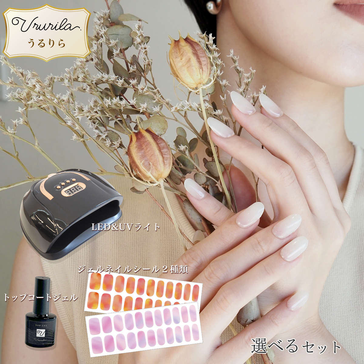 うるりら（Ururila） キット ジェルネイルシール セット 硬化タイプ 半