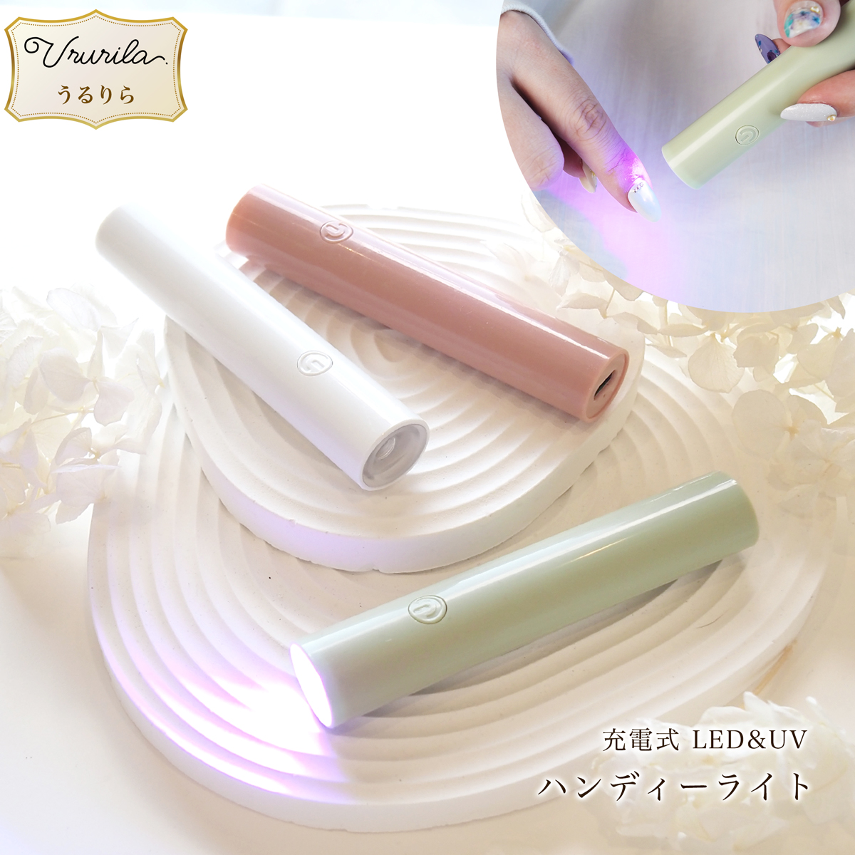 ネイル ライト ハンディ UVライト コードレス 充電式 ハンディライト