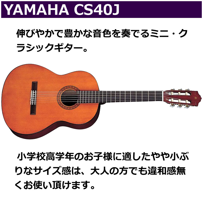YAMAHA（ヤマハ） ミニクラシックギター CS40J ガットギター : 楽器の