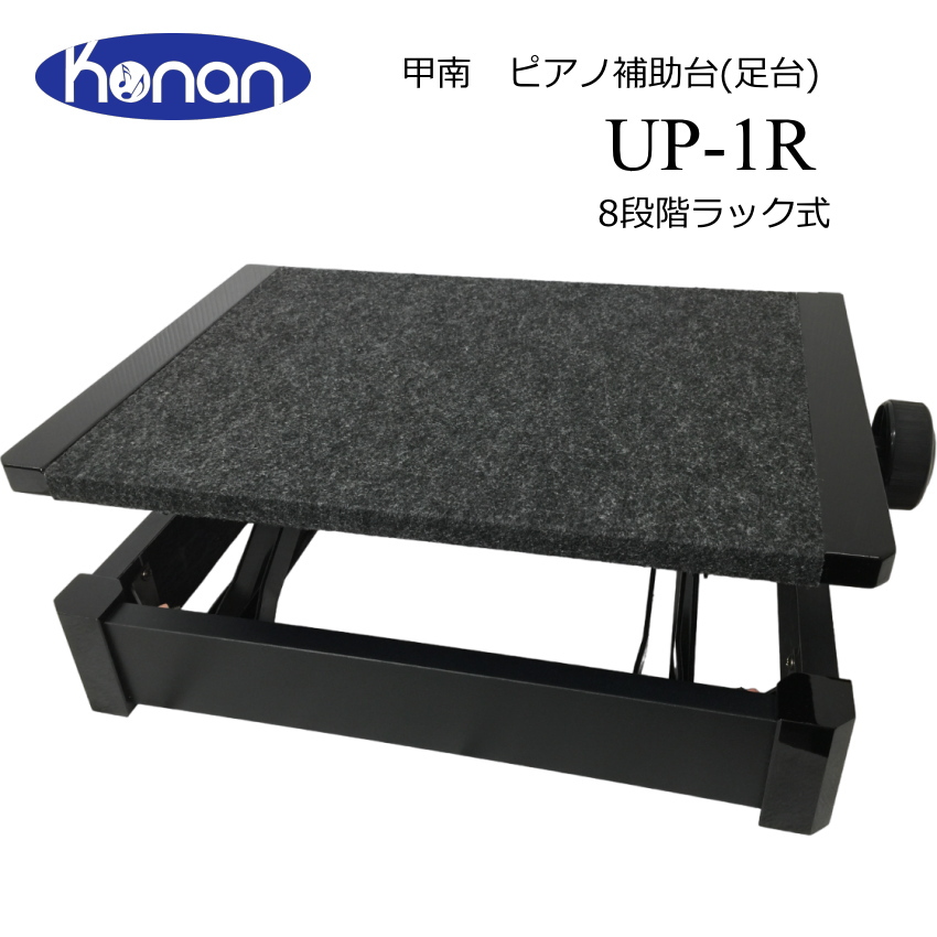 甲南 ピアノ足台 補助台 UP-1R 8段ラック式 教室や発表会に便利 : 楽器