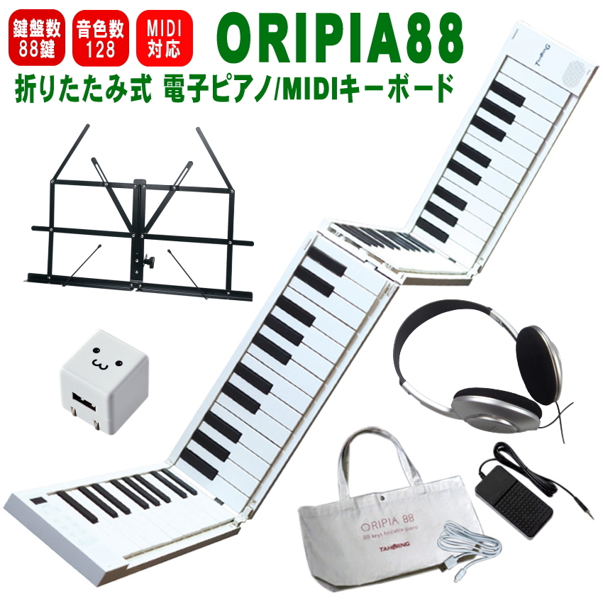 TAHORNG 折りたたみ式 電子ピアノ ORIPIA88 USB充電器/ヘッドフォン