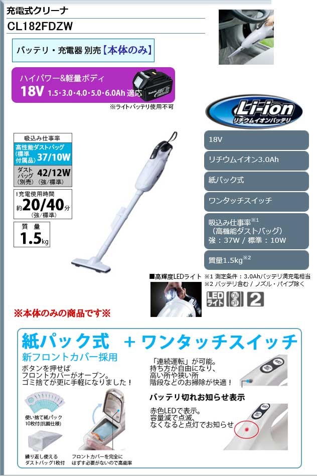マキタ（makita） 充電式 クリーナー 18V ＜CL182FDZW＞家庭用掃除機