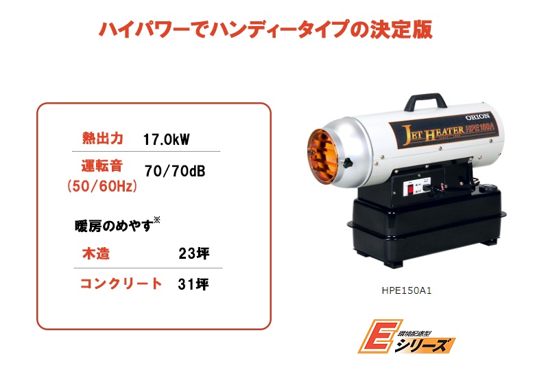オリオン 熱風スポットヒーター ジェットヒーターHP ＜HPE150A1＞ (熱