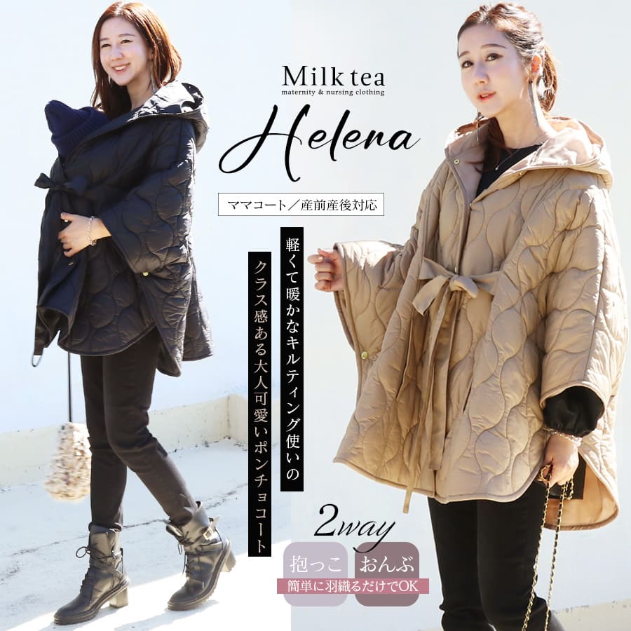 Milk tea（ミルクティー） ママコート 産前産後対応 抱っこ＆おんぶOK