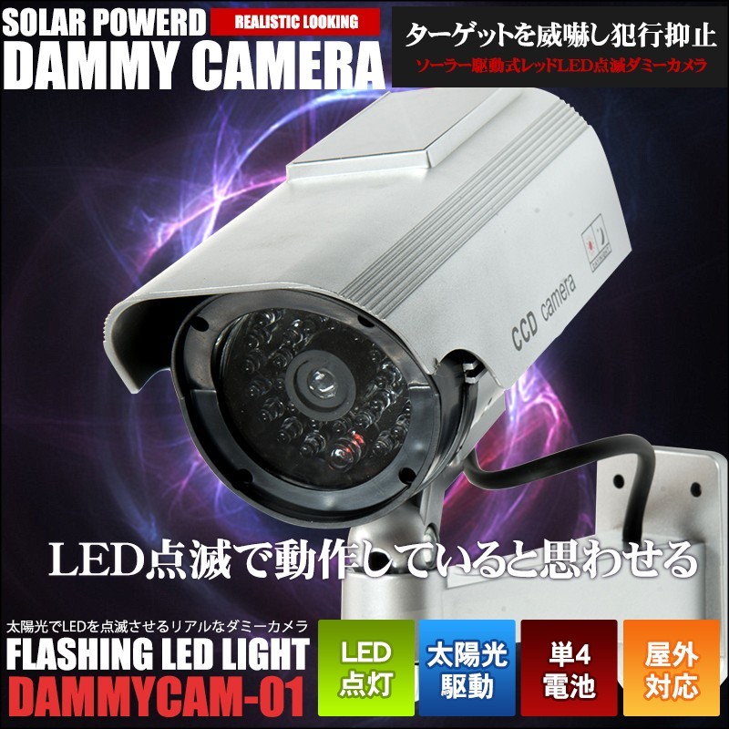 ダミーカメラ ソーラーパネル駆動式 防犯用 屋外 屋内 LED点滅