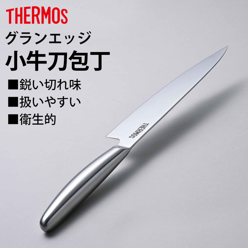 みよし漆器本舗 5％OFF THERMOS サーモス 包丁 グランエッジ 小牛刀