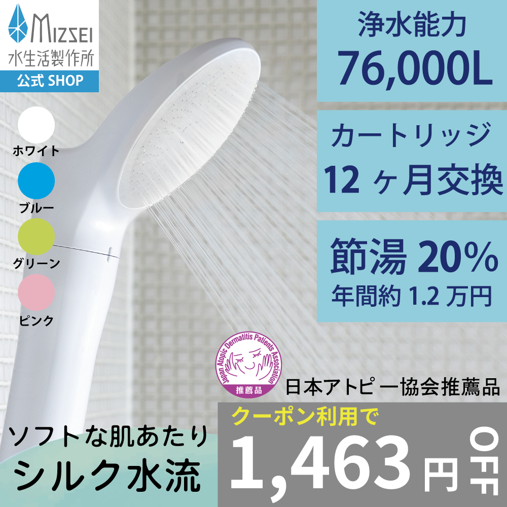 水生活製作所 ジョワーシルク 浄水シャワーヘッド JS217S- アトピー