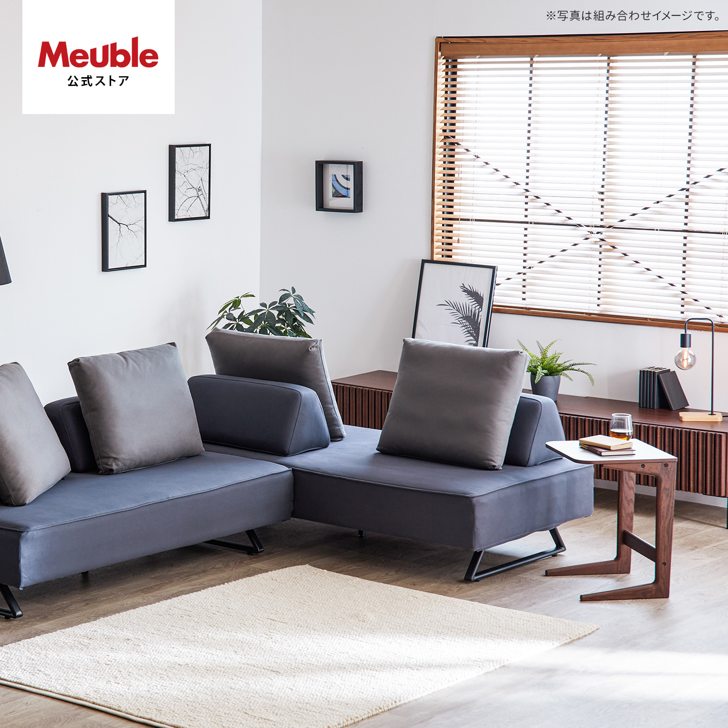Meuble（モーブル） 【 Meuble ( モーブル ) 公式 】 大川家具 ソファ