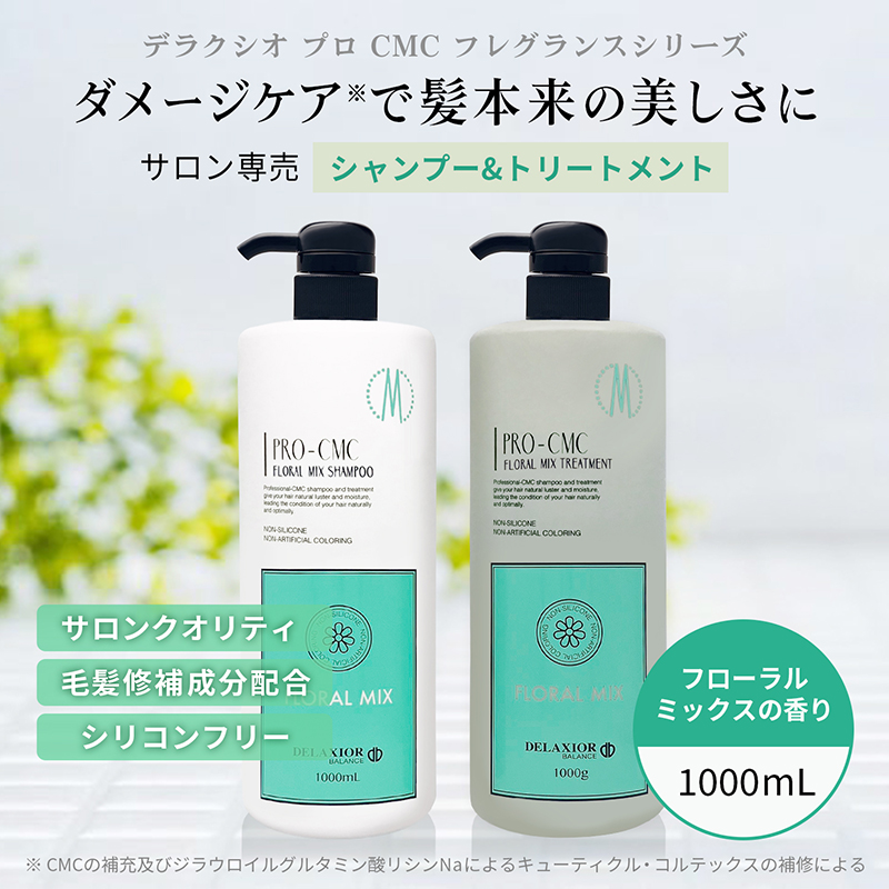 DELAXIOR（デラクシオ） プロ CMC セット 1000mL シャンプー