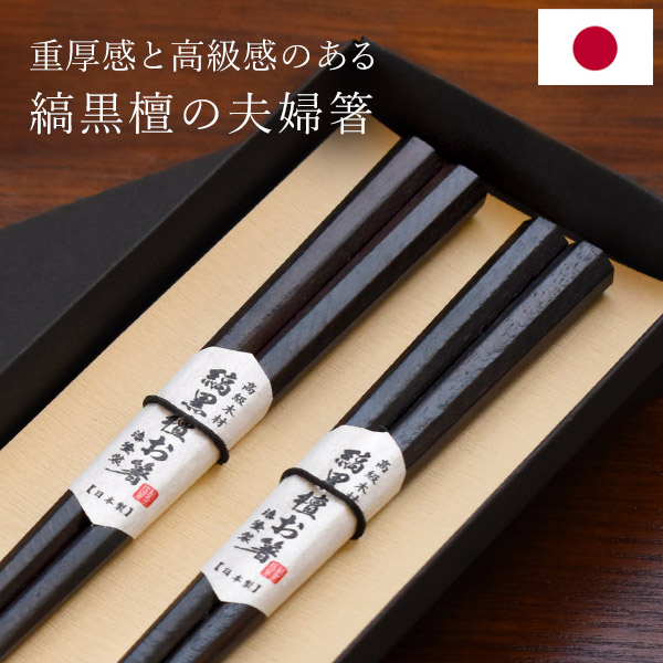 日本製 夫婦箸 縞黒檀 彫刻箸 ギフトセット 二膳 21cm 23cm 漆塗り