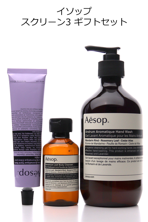 Aesop（イソップ） [ショップバッグ付属] スクリーン3 ギフトセット