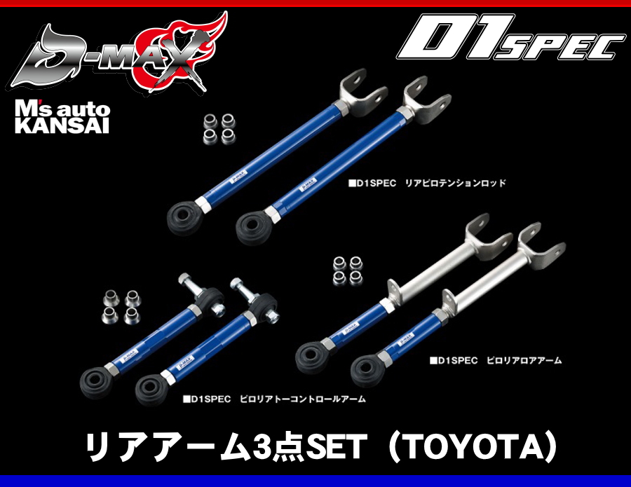 ディーマックス D-MAX D1SPEC リアアーム3点SET（TOYOTA）GX90/JZX90
