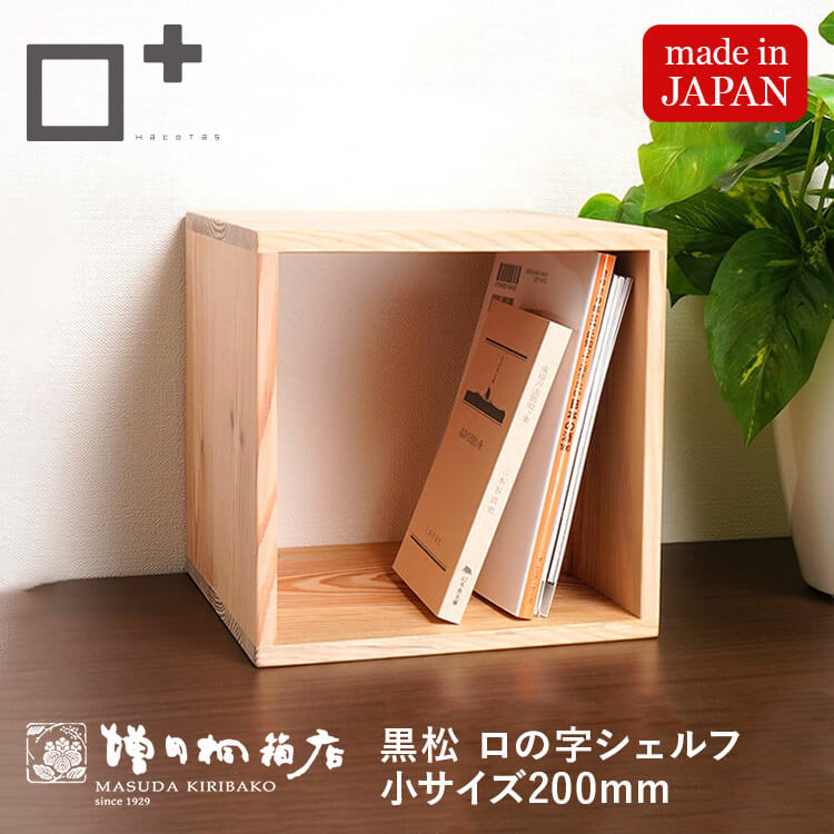 増田桐箱店 黒松ロの字シェルフ・スクエア200mm 本棚ラック オープン