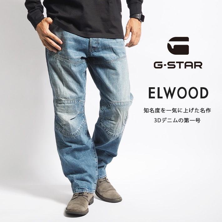 G-STAR RAW G-STAR ジースター ELWOOD 5620 レギュラー 3Dデニム 立体