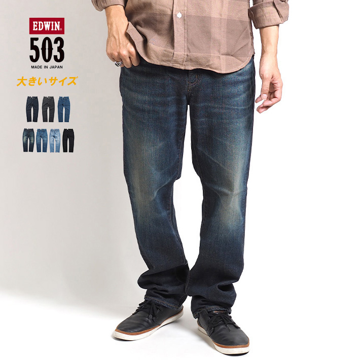 503 大きいサイズ エドウィン レギュラーストレート ジーンズ